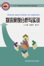 物流案例分析与实训