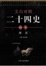 文白对照二十四史精华 周书