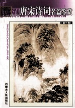 唐宋诗词名篇鉴赏 第3册