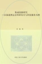 集成创新研究 以备战奥运会科研攻关与科技服务为例