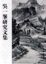 吴一峰研究文集