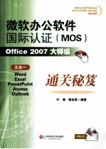 微软办公软件国际认证(MOS)Office 2007大师级通关秘笈