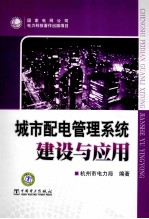 城市配电管理系统建设与应用
