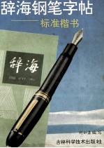 辞海钢笔字帖 标准楷书