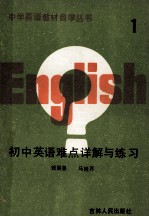 初中英语难点详解与练习 第1册