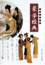 蒙学经典