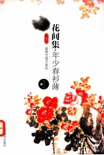 花间集·年少春衫薄 寂寞空闺守春色