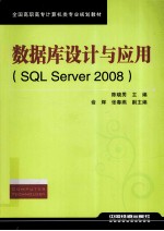 数据库设计与应用 SQL Server 2008