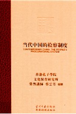 当代中国的检察制度