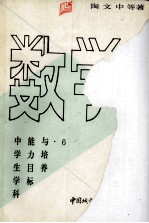中学生学科能力目标与培养 数学 上