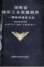湖南省煤炭工业发展趋势 煤炭科技论文选