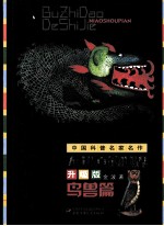 不知道的世界 升级版 鸟兽篇