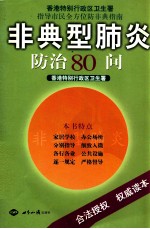 非典型肺炎防治80问
