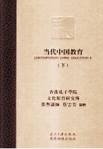当代中国教育 下