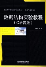 数据结构实验教程 C语言版