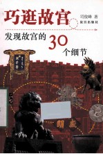 巧逛故宫 发现故宫的30个细节