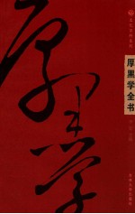 厚黑学全书 套装全4卷