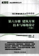 一级注册建筑师考试辅导教材 第6分册 建筑方案技术与场地设计作图