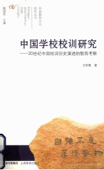 中国学校校训研究 20世纪中国校训历史演进的教育考察
