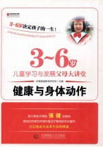 3-6岁儿童学习与发展父母大讲堂 健康与身体动作