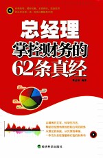 总经理掌控财务的62条真经