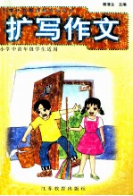 扩写作文 小学中高年级学生适用