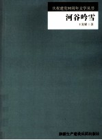 农四师庆祝建党90周年文学丛书 河谷吟雪