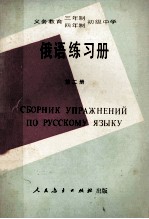 义务教育三年制、四年制 初级中学俄语练习册 第2册