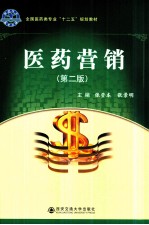 医药营销 第2版