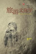 旅游文化学