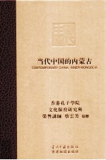 当代中国的内蒙古