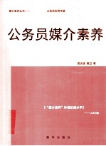 公务员媒介素养