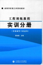工程训练教程 实训分册