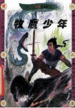 黑泽明动感武侠作品集 牧鹰少年 下