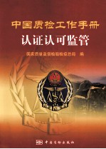 中国质检工作手册 认证认可监管