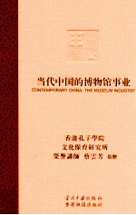 当代中国的博物馆事业