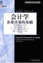 会计学企业决策的基础管理会计分册原书 第16版