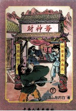 东方白武侠精品专辑 财神爷 下