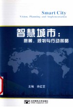 智慧城市 愿景、规划与行动策略