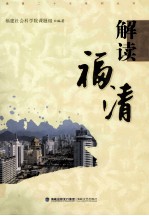 解读福清