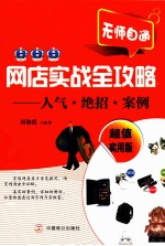 网店实战全攻略 人气·绝招·案例 超值实用版