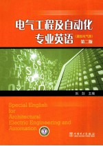 电气工程及自动化专业英语 建筑电气类 第2版