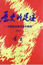 历史的足迹 中国在改革开放中前进 6