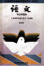 义务教育四年制初级中学教科书 实验本 语文 第4册