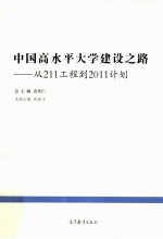 中国高水平大不建设之路 从211工程到2011计划