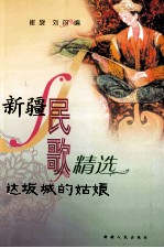 新疆民歌精选 达坂城的姑娘