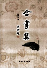 合掌集