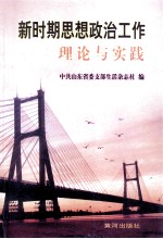 新时期思想政治工作理论与实践