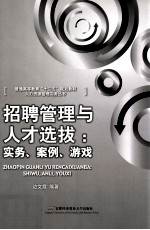 招聘管理与人才选拔 实务、案例、游戏
