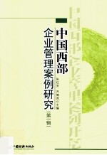 中国西部企业管理案例研究 第1辑